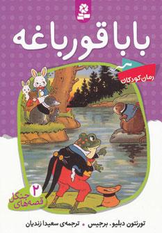 عکس بابا قورباغه