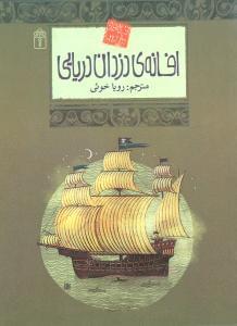 عکس افسانه دزدان دریایی