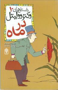 عکس دکتر دولیتل در ماه= Doctor Dolittle in the moon