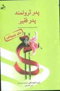 عکس پدر ثروتمند، پدر فقیر برای نوجوانان