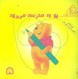 عکس پو به مدرسه می‌رود