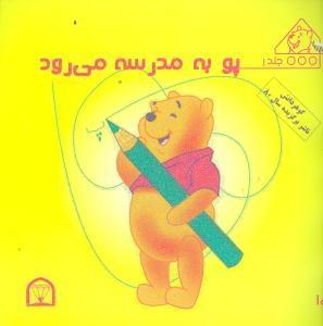 عکس پو به مدرسه می‌رود