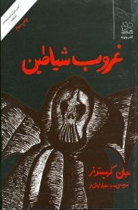 عکس غروب شیاطین
