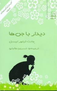 عکس دیدار با جن‌ها
