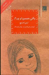 عکس وقتی همسن تو بودم