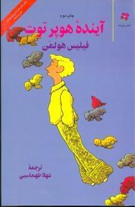 عکس آینده هوپر توت