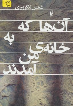 عکس آن‌ها که به خانهٔ من آمدند