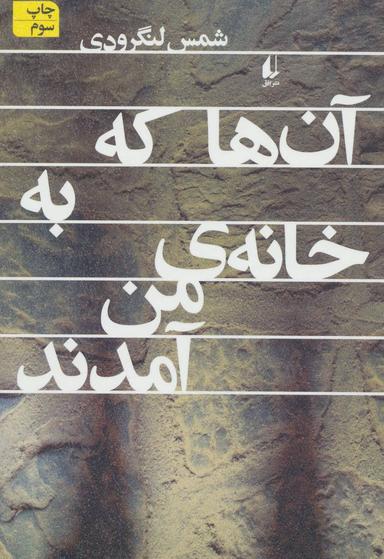 عکس آن‌ها که به خانهٔ من آمدند