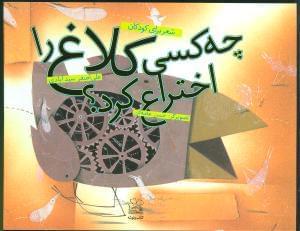 عکس چه کسی کلاغ را اختراع کرد؟