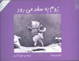 عکس زوم به سفر می‌رود