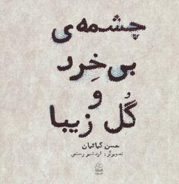 عکس چشمه بی‌خرد و گل زیبا