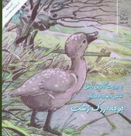 عکس جوجه اردک زشت