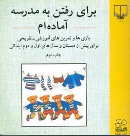 عکس برای رفتن به مدرسه آماده‌ام