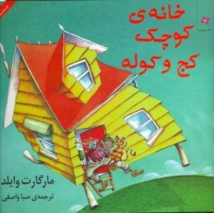 عکس خانهٔ کوچک کج و کوله