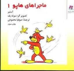 عکس ماجراهای هاپو
