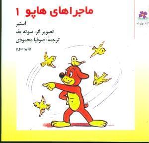 عکس ماجراهای هاپو