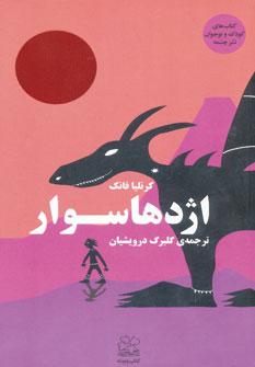 عکس اژدهاسوار