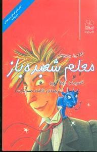 عکس معلم شعبده‌باز