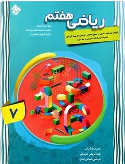 عکس ریاضی هفتم پیشرفته جلد اول مبتکران