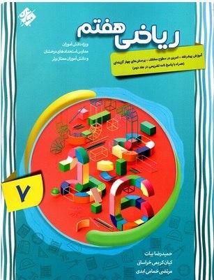 عکس ریاضی هفتم پیشرفته جلد اول مبتکران