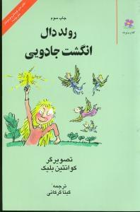 عکس انگشت جادویی