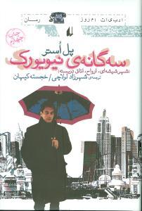 عکس سه‌گانهٔ نیویورک
