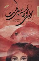عکس موهای تو خانه ماهی‌هاست