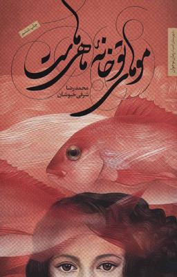 عکس موهای تو خانه ماهی‌هاست