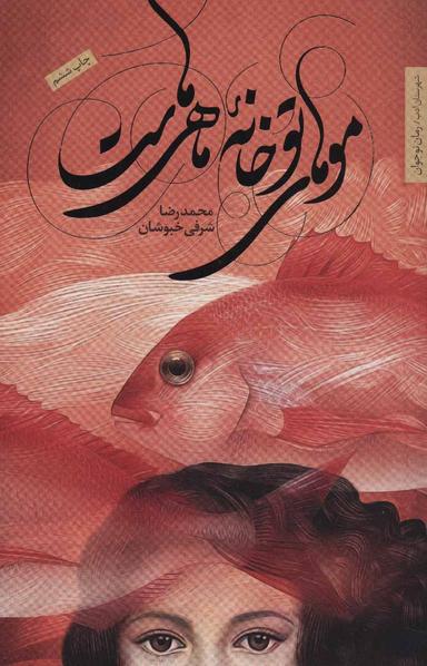 عکس موهای تو خانه ماهی‌هاست