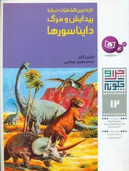 عکس تازه‌ترین کشفیات درباره پیدایش و مرگ دایناسورها