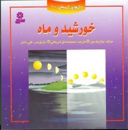 عکس خورشید و ماه