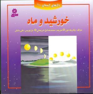 عکس خورشید و ماه