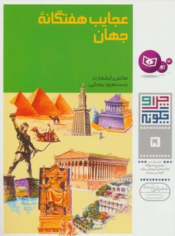 عکس عجایب هفتگانه جهان