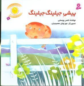 عکس پیشی جیلینگ جیلینگ