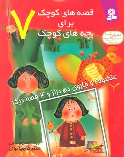 عکس عنکبوت و جاروی دم‌دراز و ۴ قصه دیگر