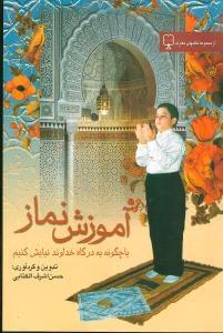 عکس آموزش نماز