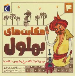 عکس مردی که یک گله مرغ و خروس نداشت!