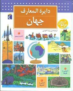 عکس دایره‌المعارف جهان