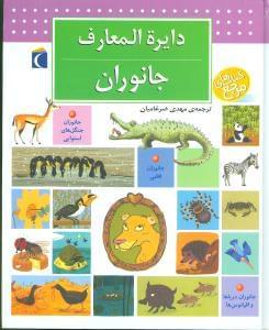 عکس دایره المعارف جانوران