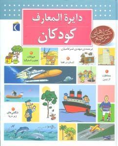 عکس دایره‌المعارف کودکان