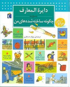 عکس دایره‌المعارف چگونه ساخته‌شده‌های من