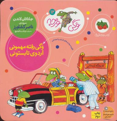 عکس وگی رفته مهمونی اردوی تابستونی