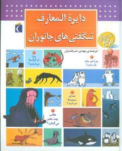 عکس دایره‌المعارف شگفتی‌های جانوران