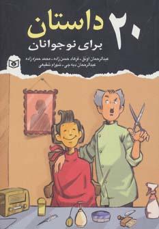 عکس ۲۰ داستان برای نوجوانان