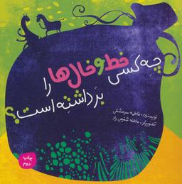 عکس چه کسی خط و خال‌ها را برداشته است؟