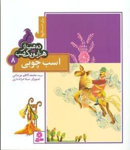 عکس ده شب از هزار و یک شب (۸) (اسب چوبی)
