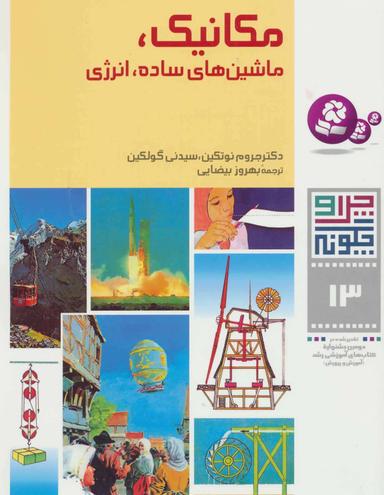 عکس مکانیک، ماشینهای ساده، انرژی