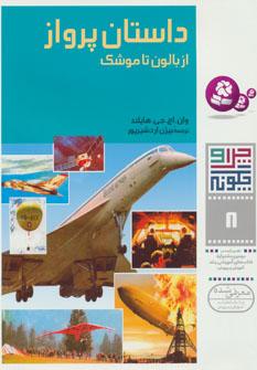 عکس داستان پرواز