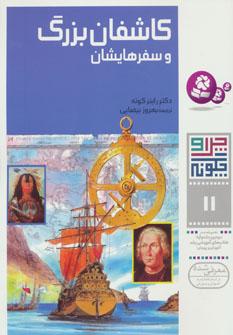 عکس کاشفان بزرگ و سفرهایشان