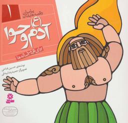 عکس آدم و حوا